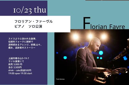 Florian Favre ピアノ・ソロ 10/23(木) from スイス